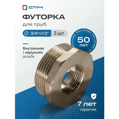 фото Футорка переходник для труб 3/4"х1/2" наружная-внутренняя резьба ctm (3 шт.) стм