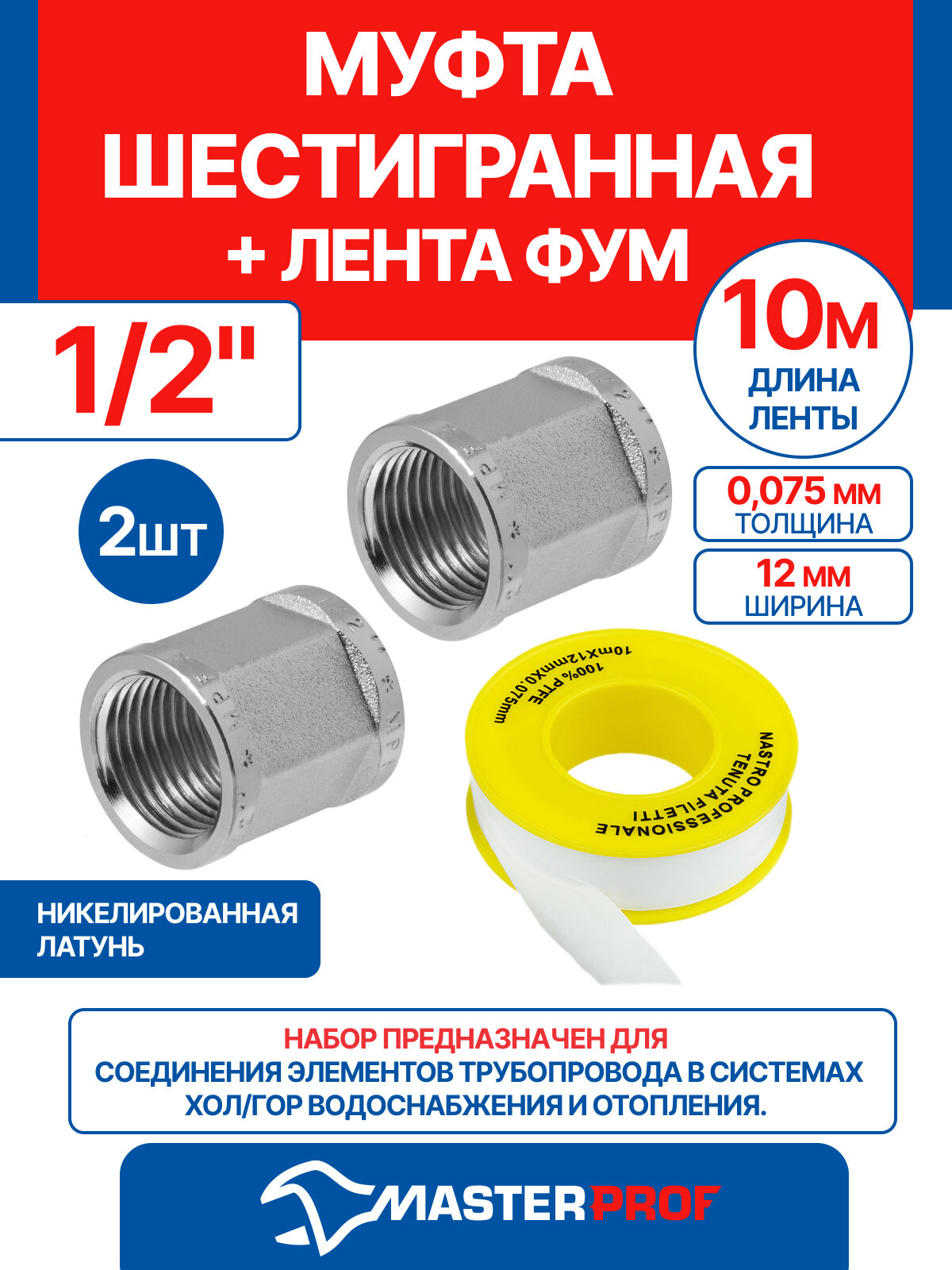 Муфта 1/2" шестигранная внутренняя резьба MPF, 2 шт + лента ФУМ 10 м
