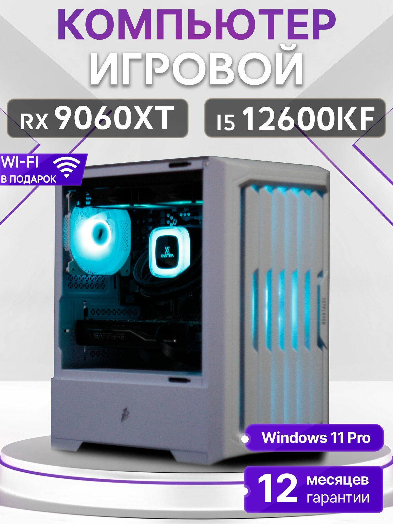 Игровой компьютер Core I5 12600KF, RX 9060 XT 16GB, SSD 256GB, 16GB DDR4, БП 700W, White Warrior case