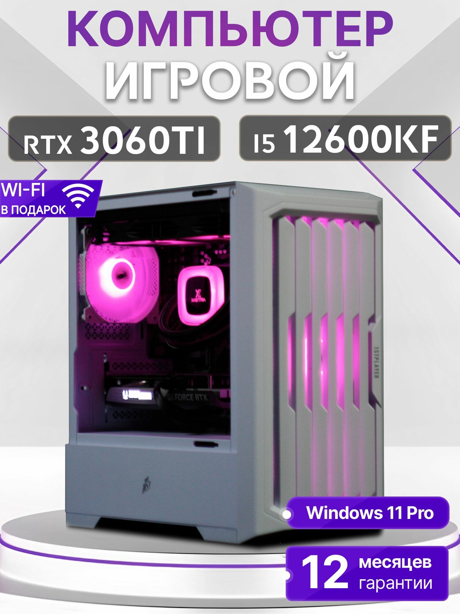 Игровой компьютер Core I5 12600KF, RTX 3060 TI 8GB, SSD 512GB, 32GB DDR4, БП 600W, White Warrior case