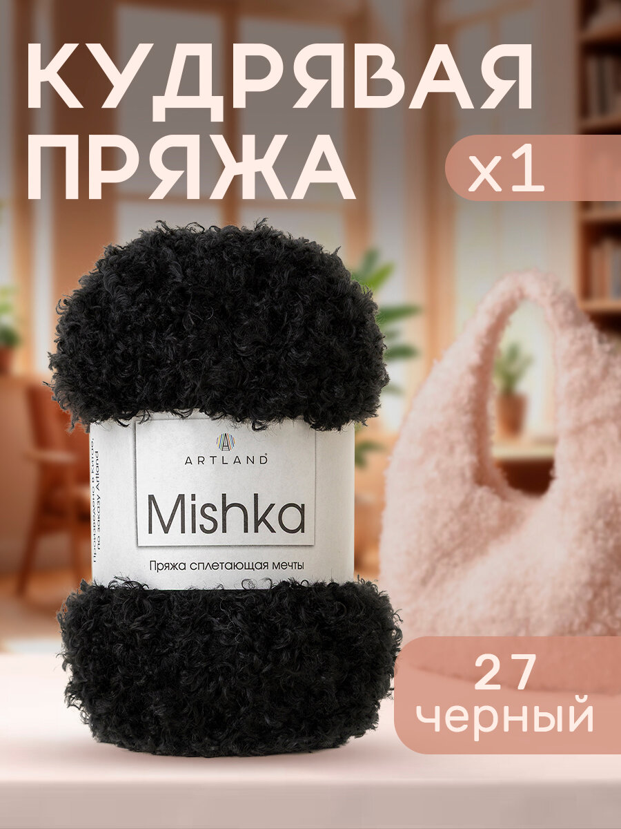 Пряжа для вязания Mishka Artland 1 моток (40 м, 100 гр), цвет 27 чёрный