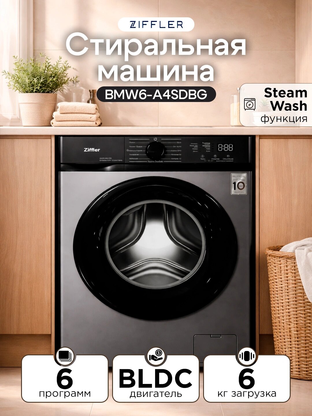 Стиральная машина Ziffler BMW6-A4SDBG 6кг инвертор пар Steam 15/30 мин дисплей серая