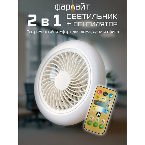 фото Вентилятор с подсветкой e27 32 вт с 3 сст 2700/4000/6500k c пу в комплекте фарлайт