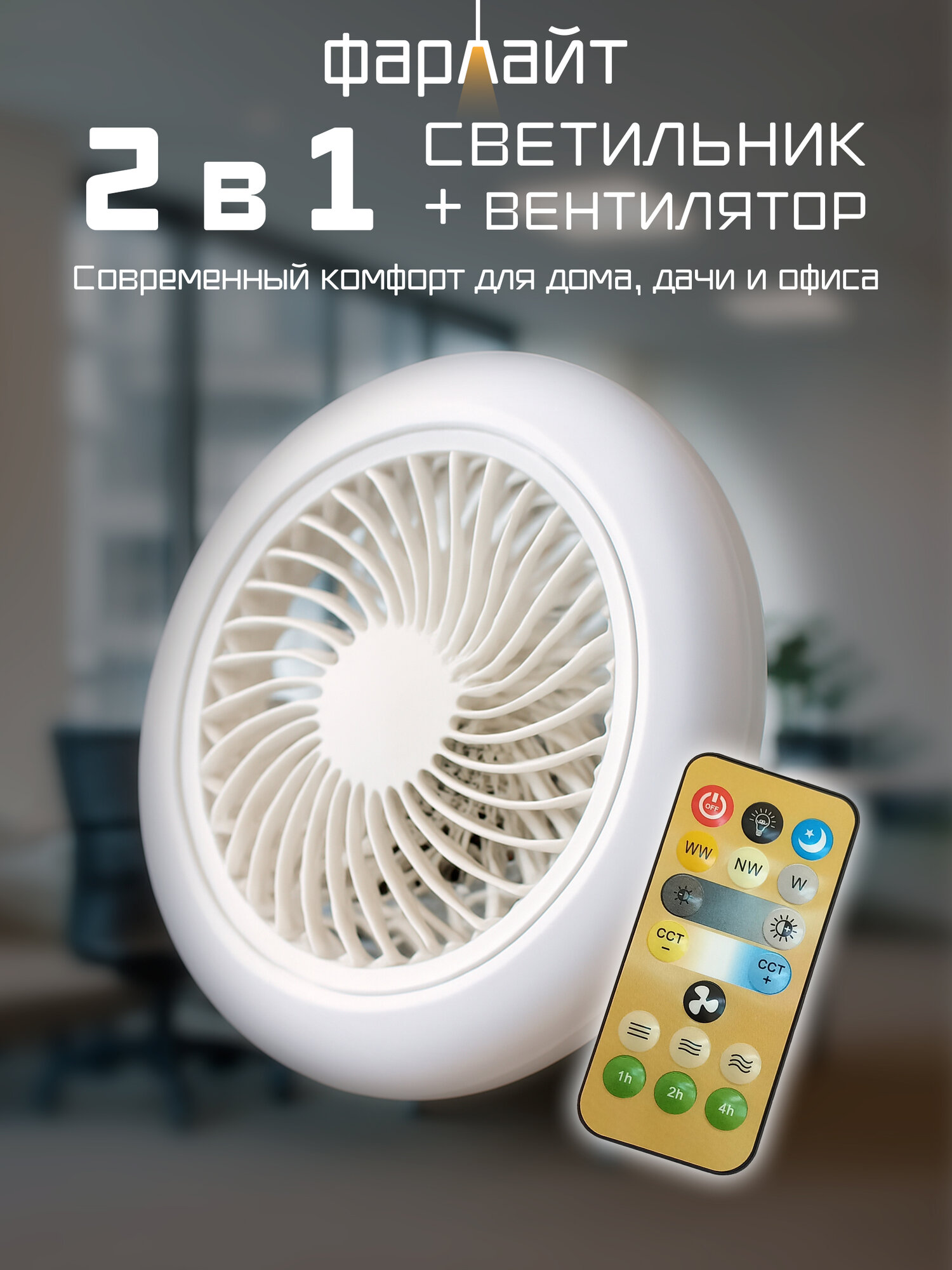 Вентилятор с подсветкой E27 32 Вт с 3 ССТ 2700/4000/6500K c ПУ в комплекте Фарлайт