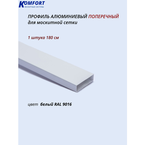 фото Профиль для москитной сетки поперечный алюминиевый белый 1,8 м 1 шт komfort