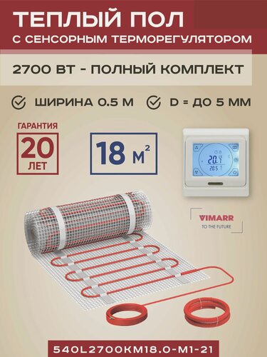 Изображение товара Комплект теплого пола с белым сенсорным программируемым терморегулятором под плитку и в стяжку 18 м2 Vimarr L, нагревательный мат на сетке 2700 Вт