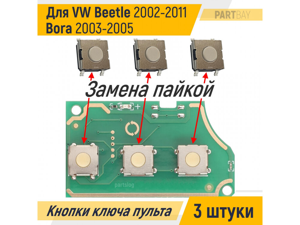 Кнопки ключа пульта ду для VW Beetle 2002 - 2011 Bora 2003 - 2005 (3 штуки)