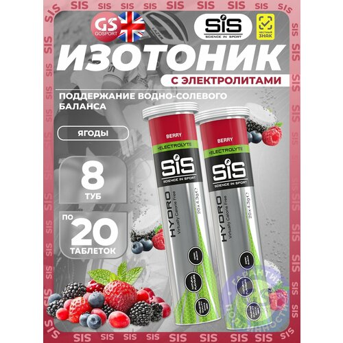 Изотоник SCIENCE IN SPORT (SiS) GO Hydro Tablet 20s 8 x 20 таблеток, Ягоды