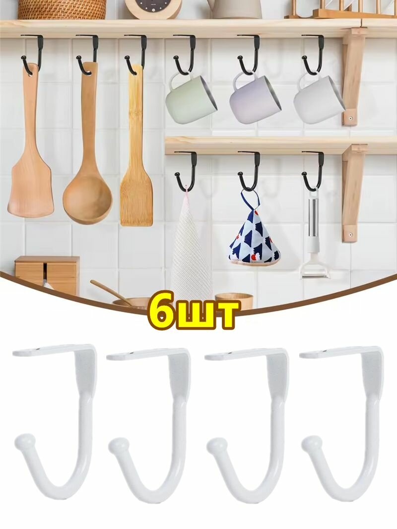 Металлические крючки, потолочные крючки, белый,6шт