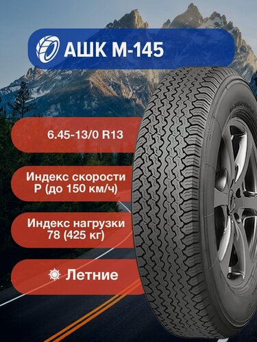 Изображение товара Легковые Летние Шины АШК М-145 6.45-13 R13 78P-Р00000322 для легковых автомобилей и кроссоверов