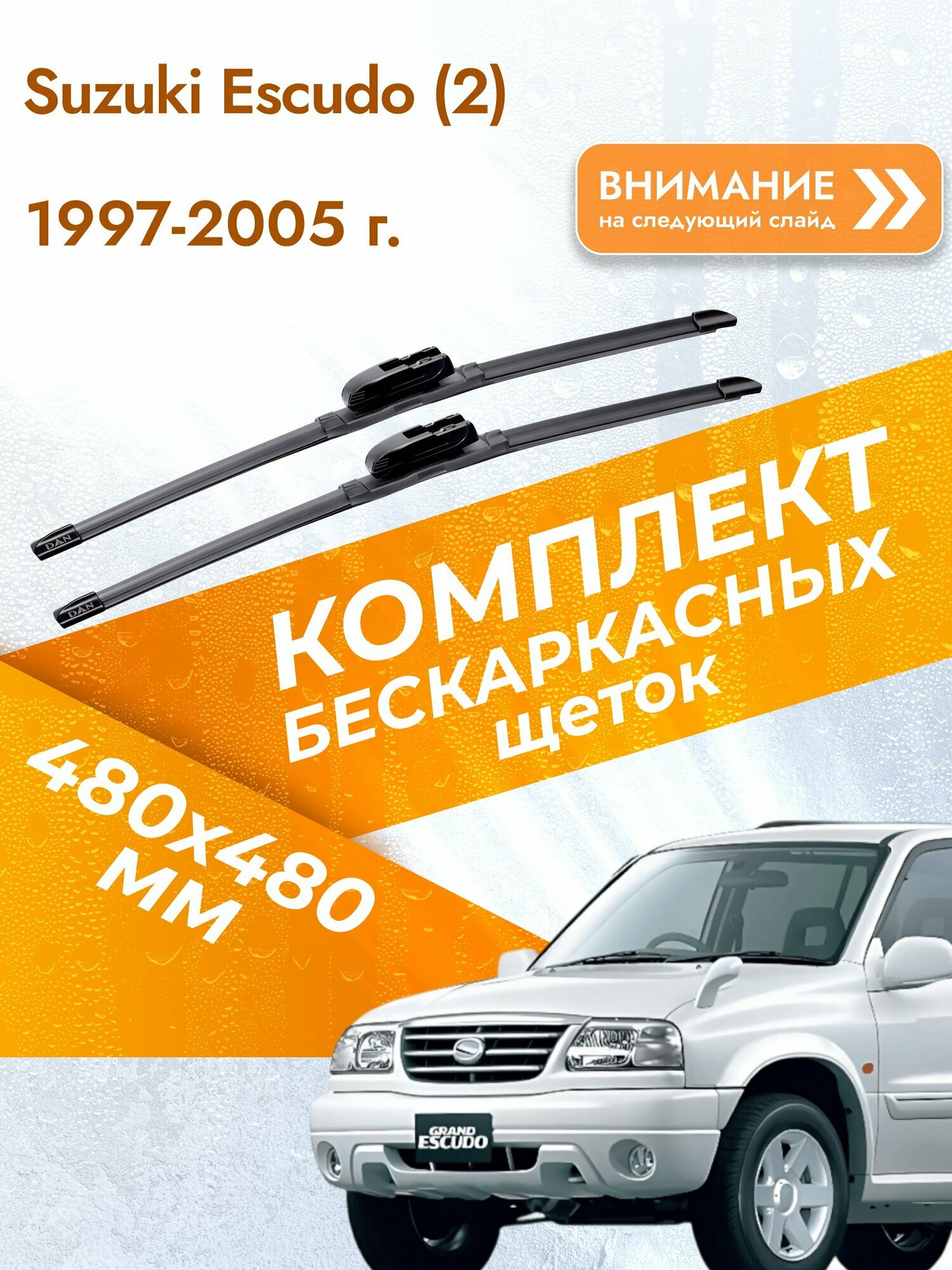 Дворники бескаркасные для Suzuki Escudo (2) / 1997-2005 / Комплект щеток стеклоочистителя 480 480 мм Сузуки Эскудо