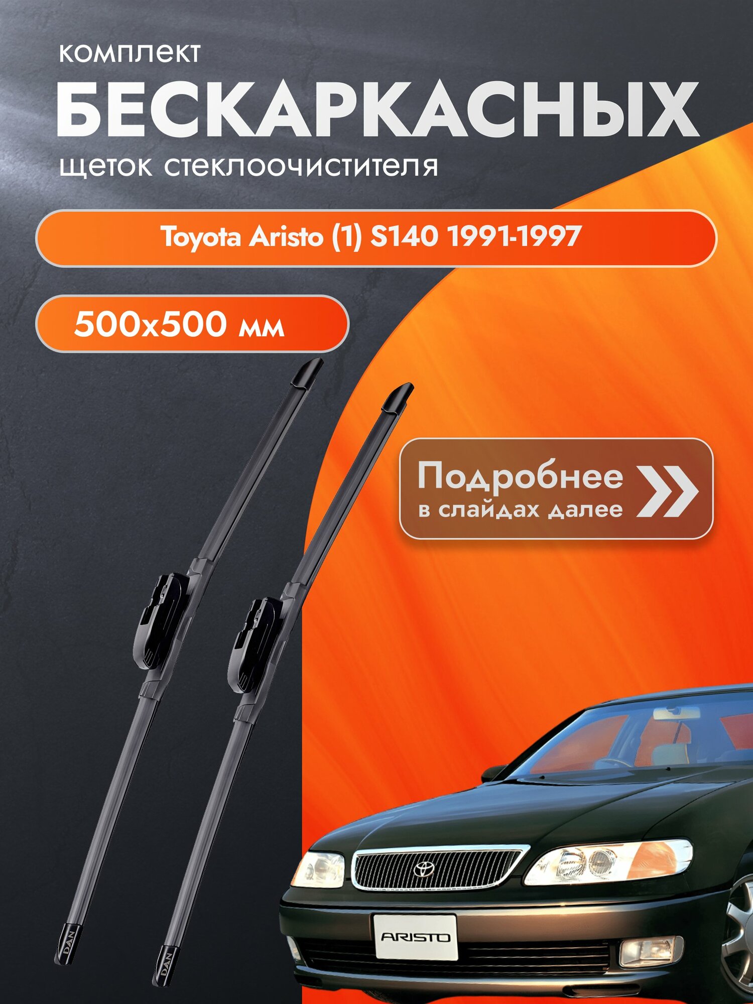 Дворники бескаркасные для Toyota Aristo (1) S140 1991-1997 Комплект щеток стеклоочистителя 500x500 Тойота Аристо