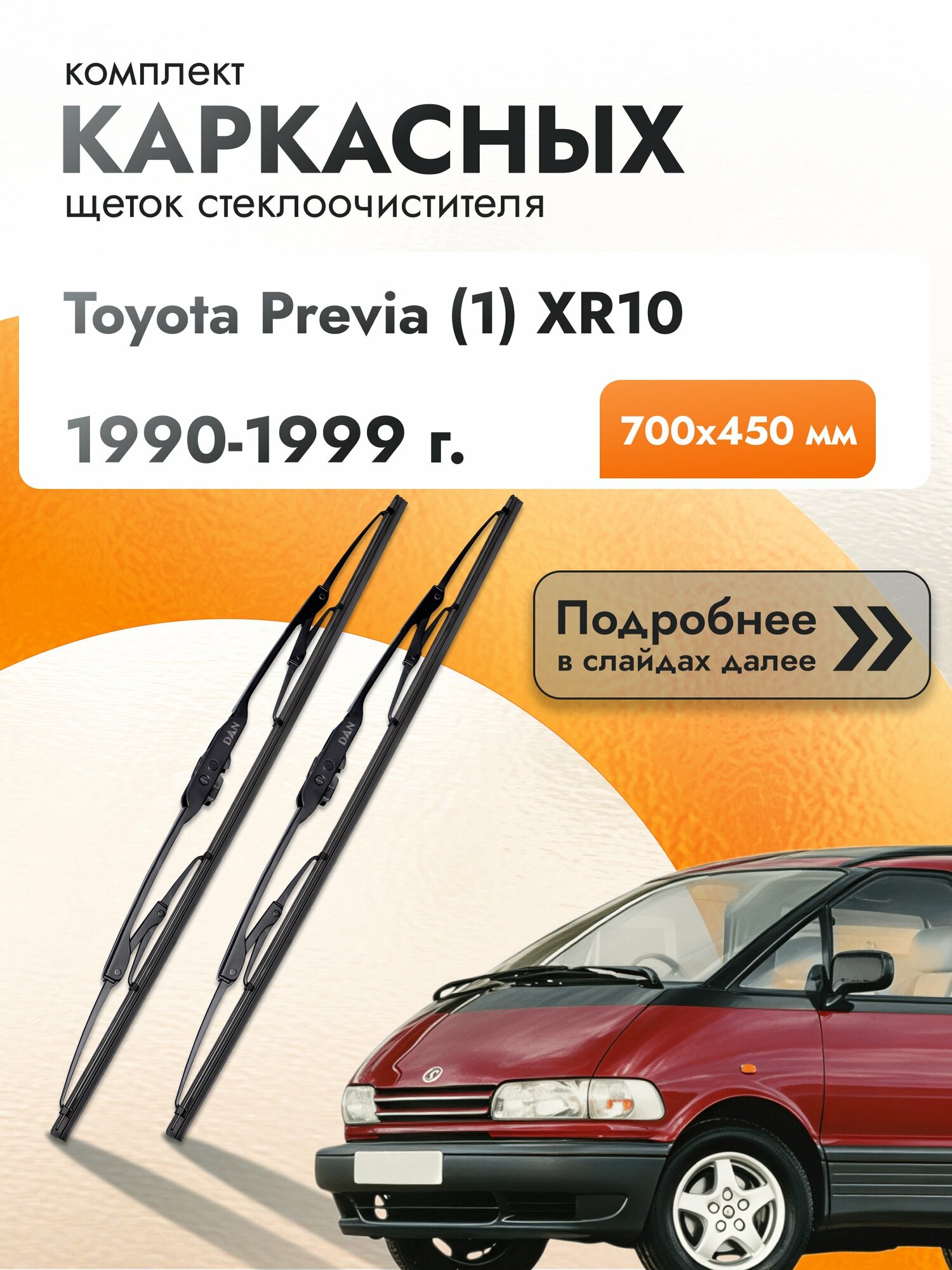 Дворники каркасные для Toyota Previa (1) XR10 / 1990-1999 / Комплект щеток стеклоочистителя 700 450 мм Тойота Превиа