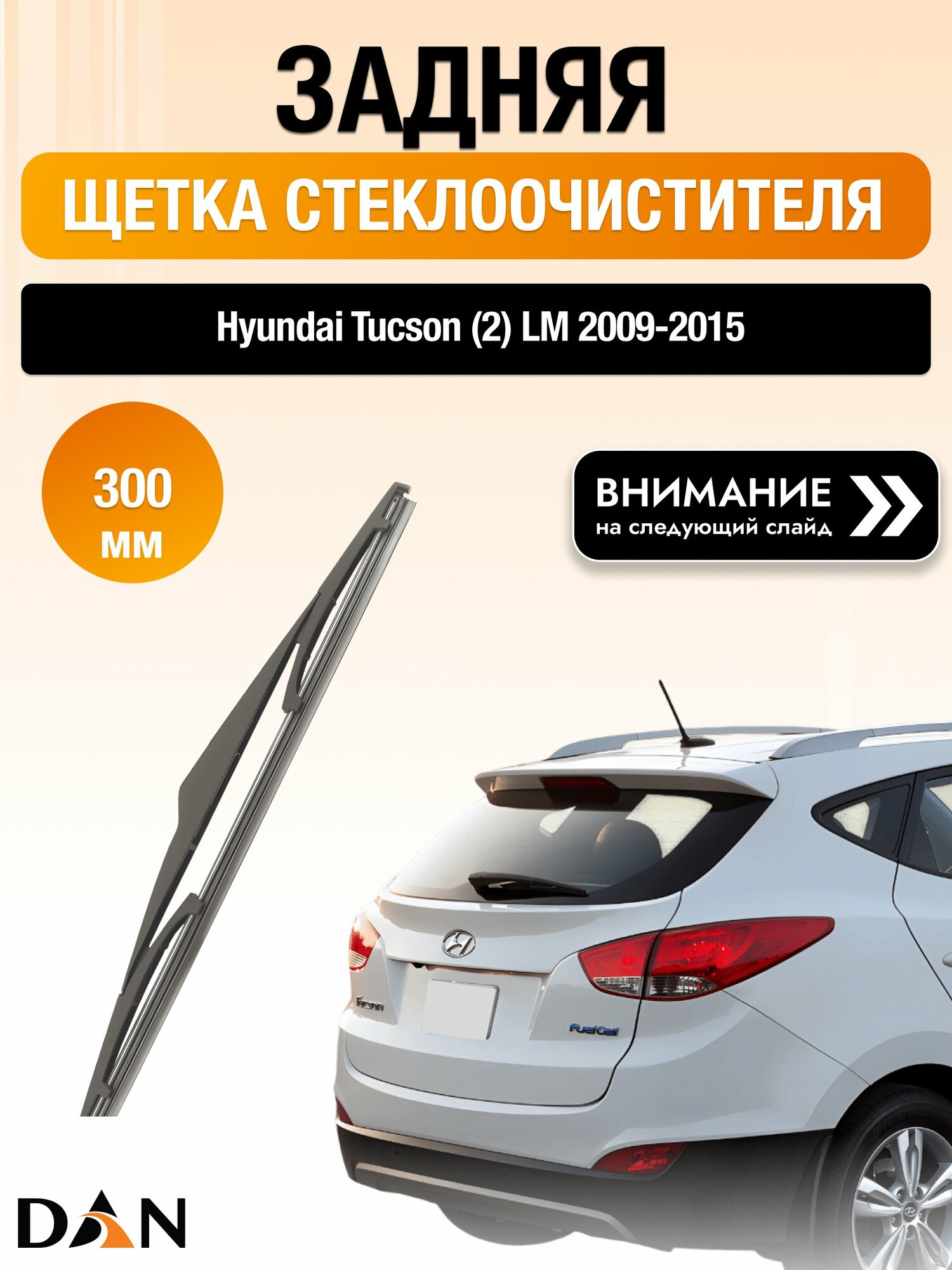 Задний дворник на Hyundai Tucson (2) LM / 2009-2015 / Задняя щетка стеклоочистителя 300 мм Хендай Туксон DAN