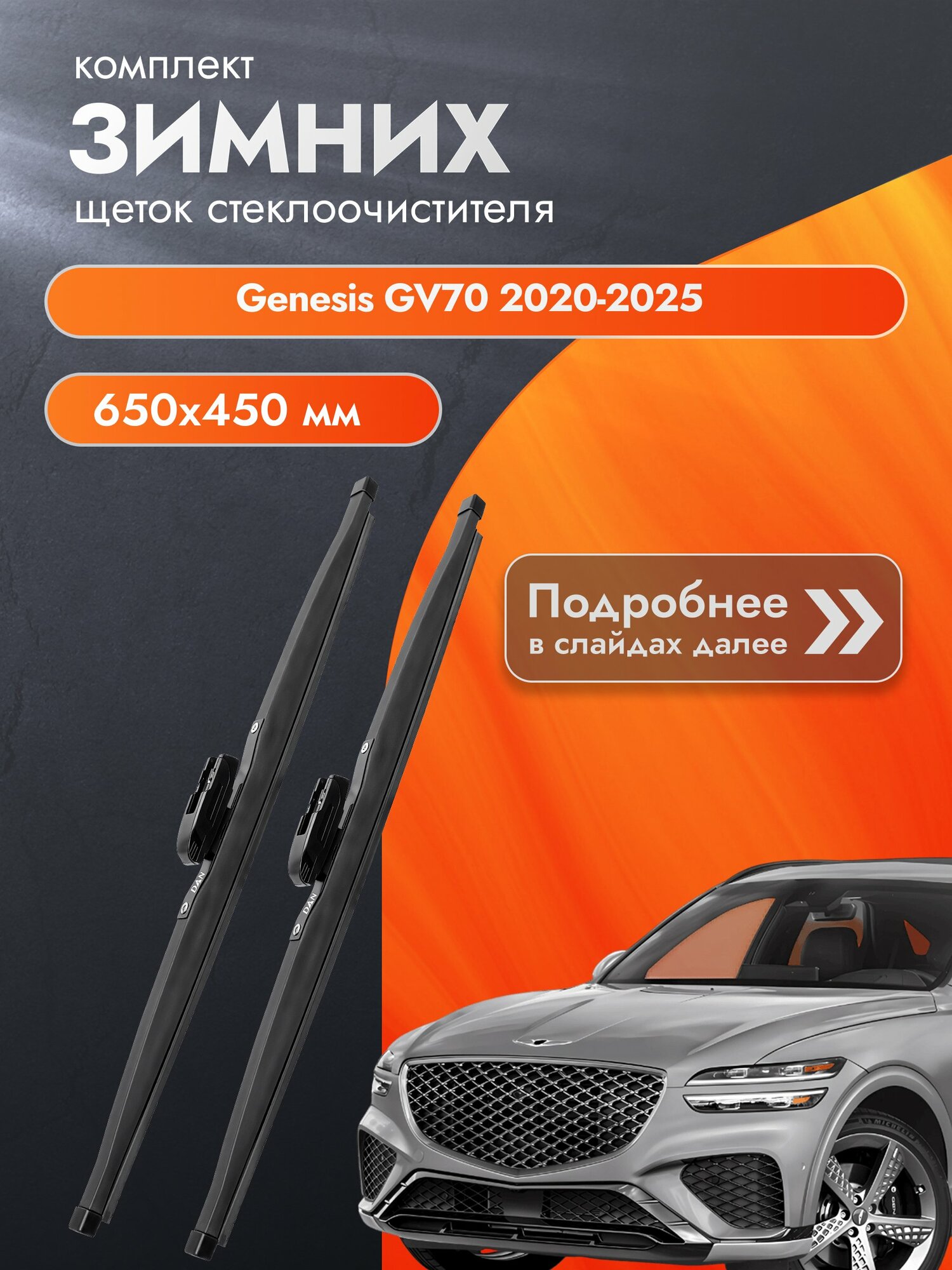 Дворники для Genesis GV70 / 2020-2025 / Комплект зимних щеток стеклоочистителя 650 450 мм Генезис ГВ70