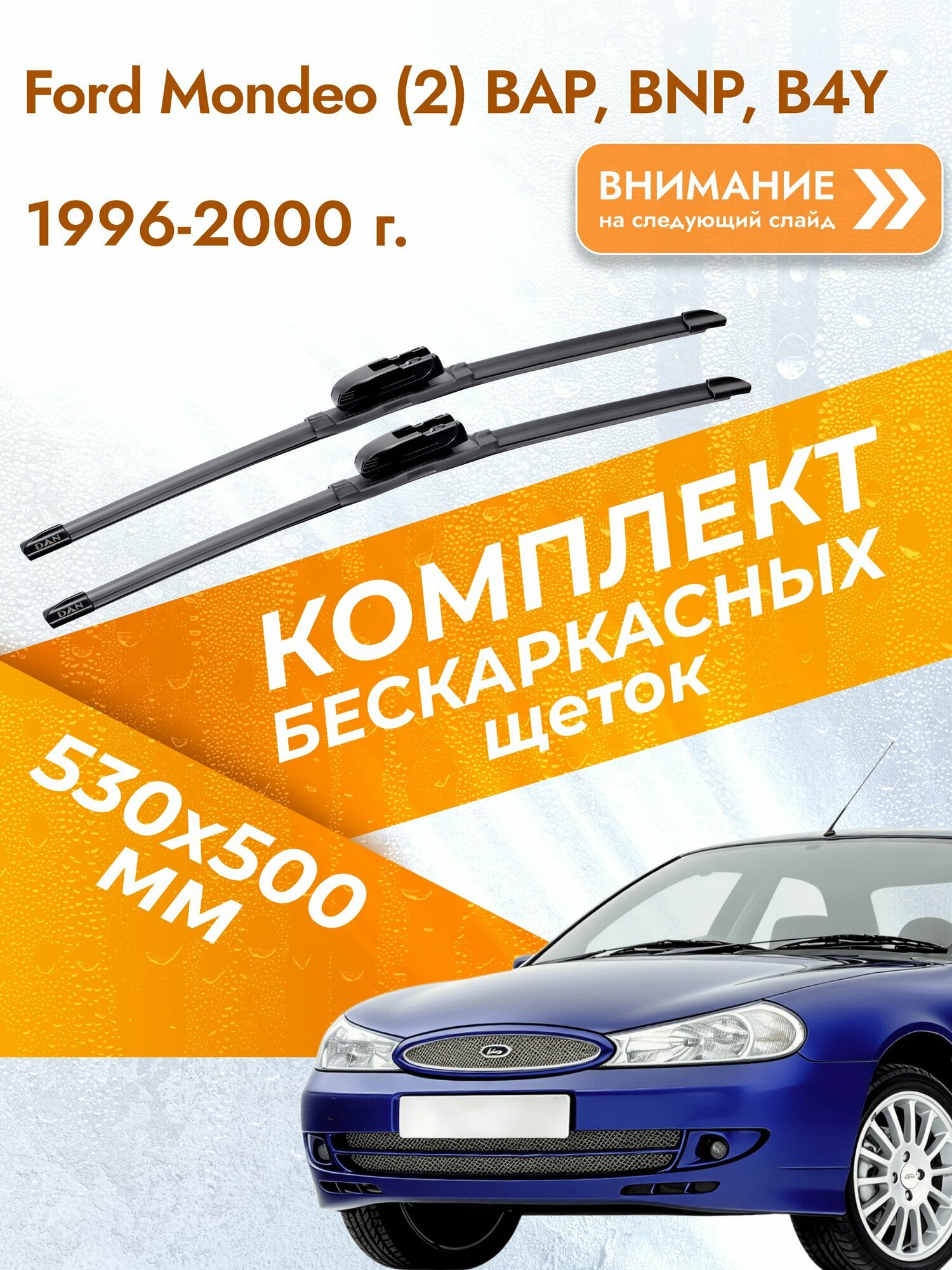 Дворники бескаркасные для Ford Mondeo (2) BAP, BNP, B4Y / 1996-2000 / Комплект щеток стеклоочистителя 530 500 мм Форд Мондео