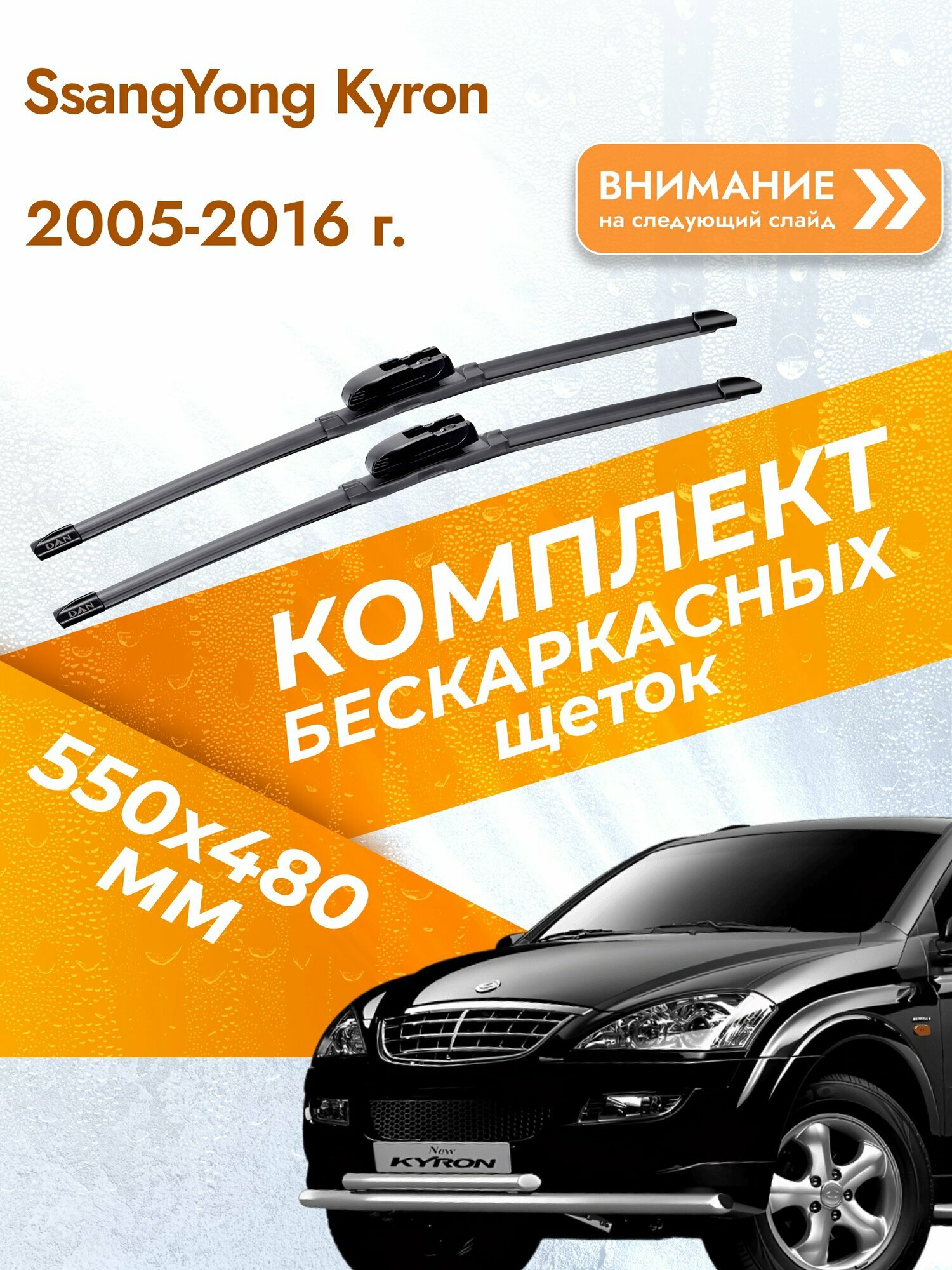Дворники бескаркасные для SsangYong Kyron 2005-2016 Комплект щеток стеклоочистителя 550x480 СсангЙонг Кайрон
