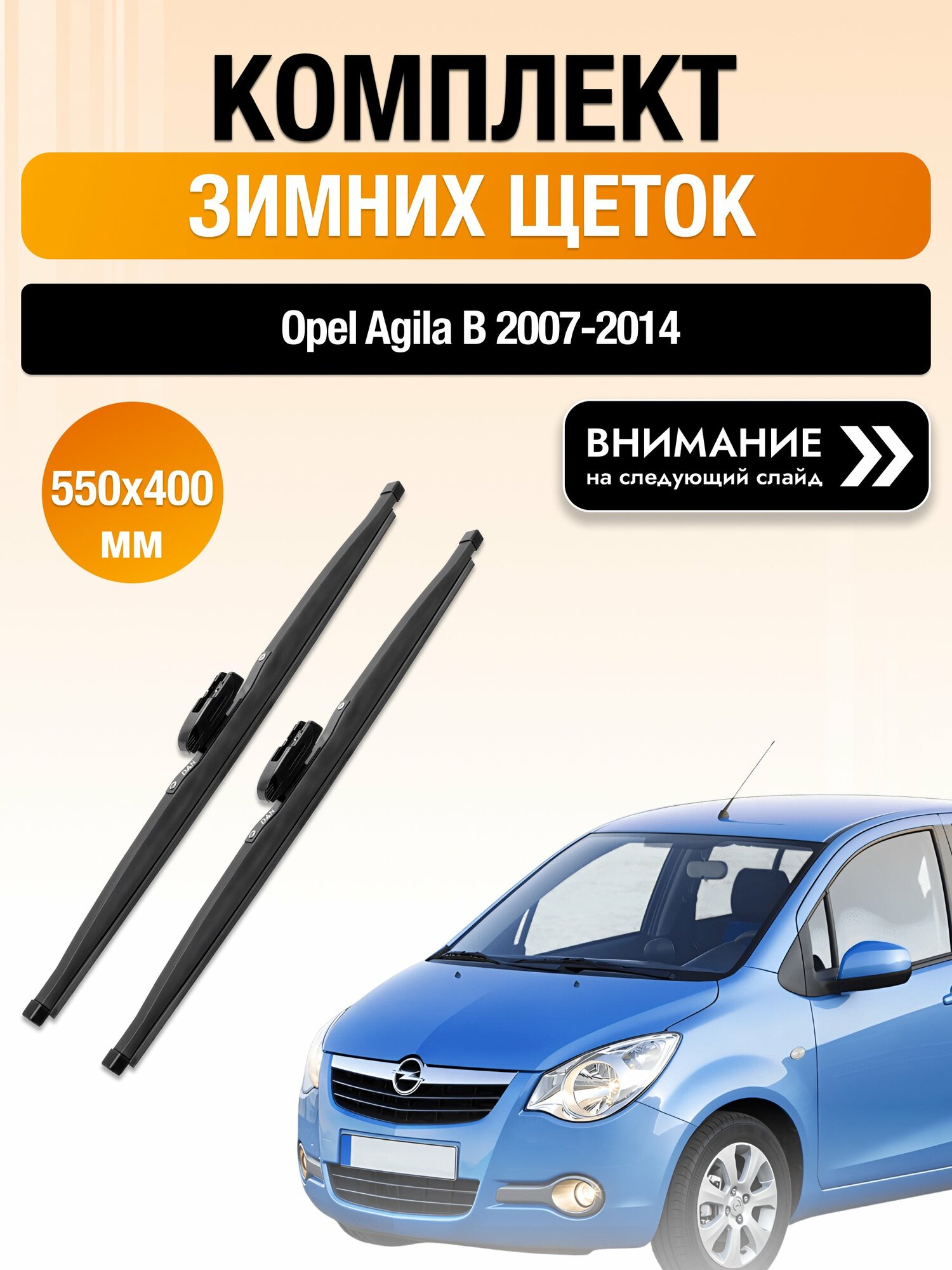 Дворники на Opel Agila B / 2007-2014 / Комплект зимних щеток стеклоочистителя 550 400 мм Опель Агила DAN