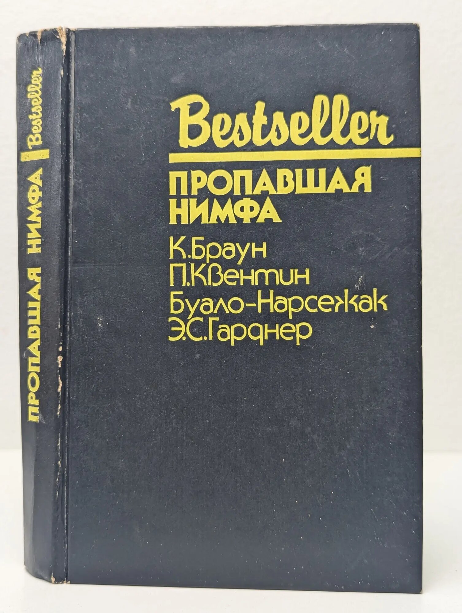 Bestseller. Пропавшая нимфа Сборник 1991