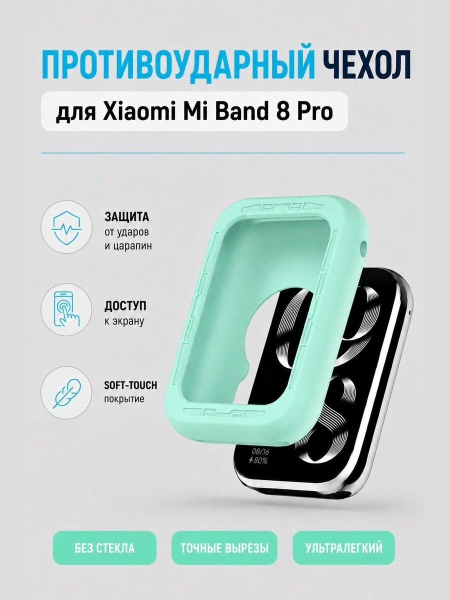 Защитный бампер-чехол для смарт-часов Xiaomi Mi Band 8 Pro силиконовый противоударный на фитнес-браслет, васильковый