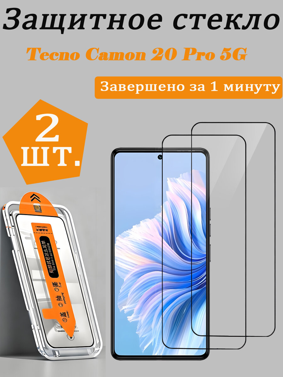 2 шт. Защитное стекло для Tecno Camon 20 Pro 5G, Простая установка, Ударопрочность, Антицарапины