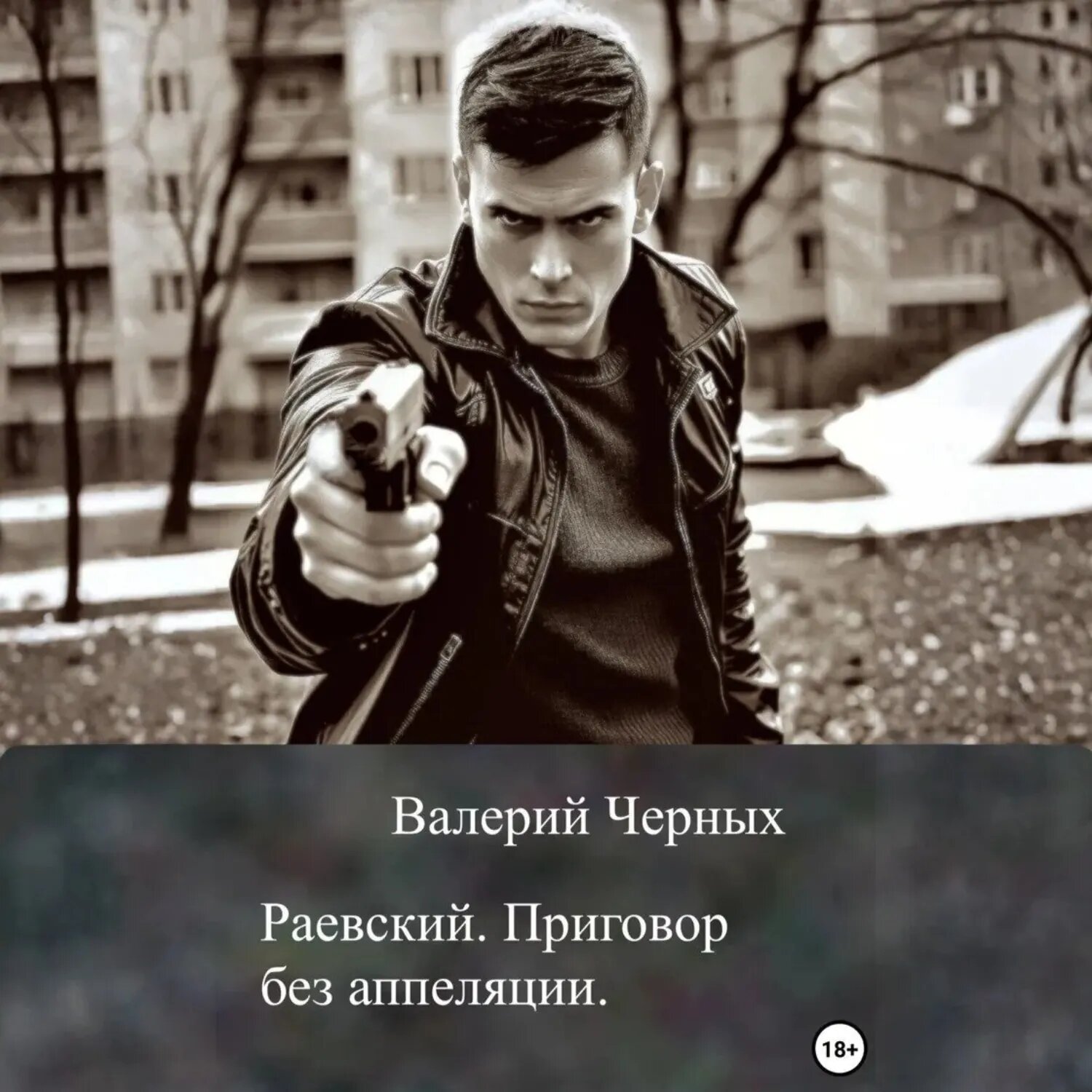 Раевский. Приговор без апелляции [Аудиокнига]