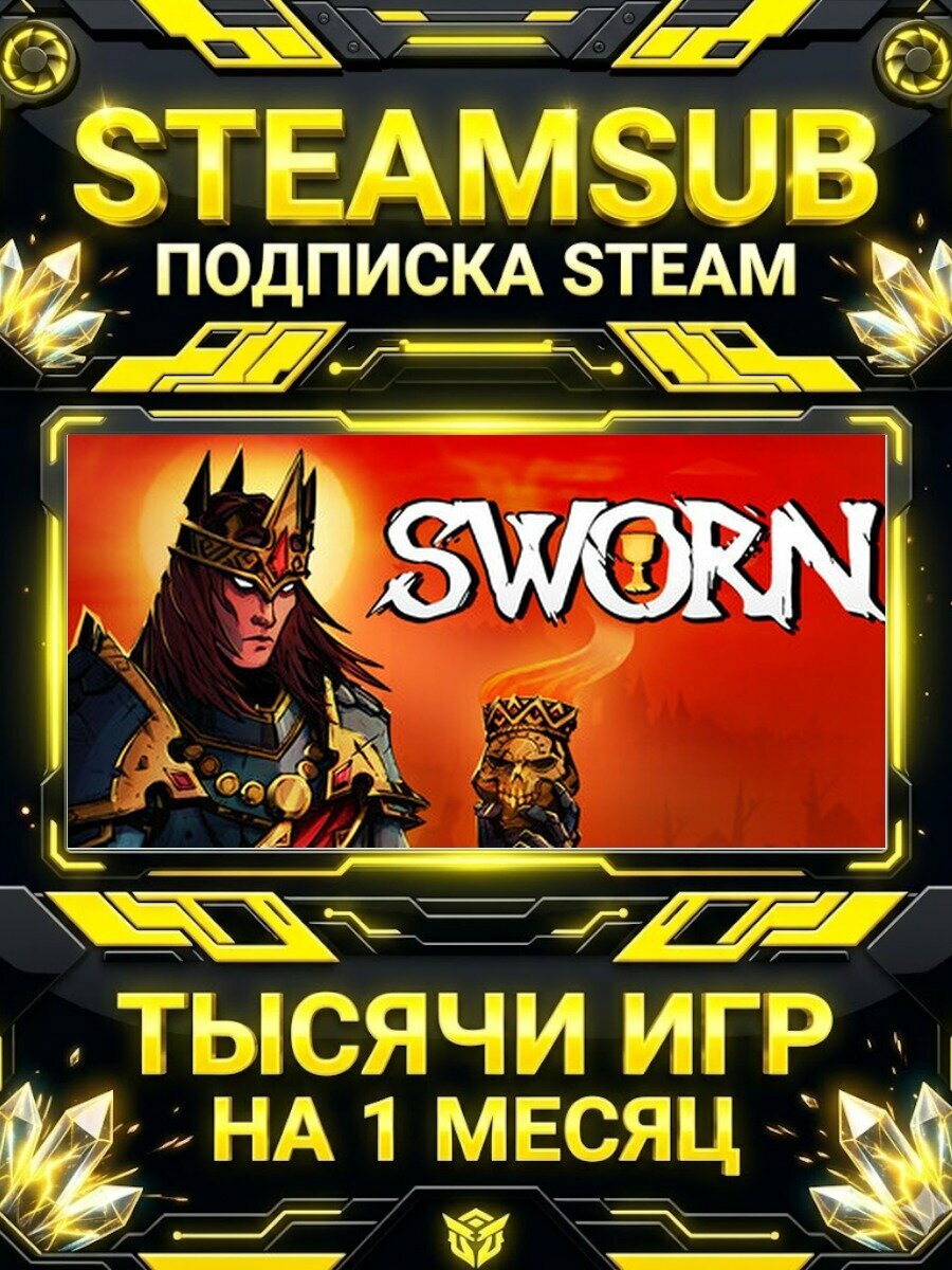 SWORN — подписка Steam на месяц, 7000+ игр на аккаунтах для ПК (РФ + СНГ)