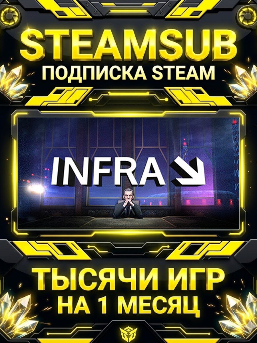 INFRA — подписка Steam на месяц, 7000+ игр на аккаунтах для ПК (РФ + СНГ)