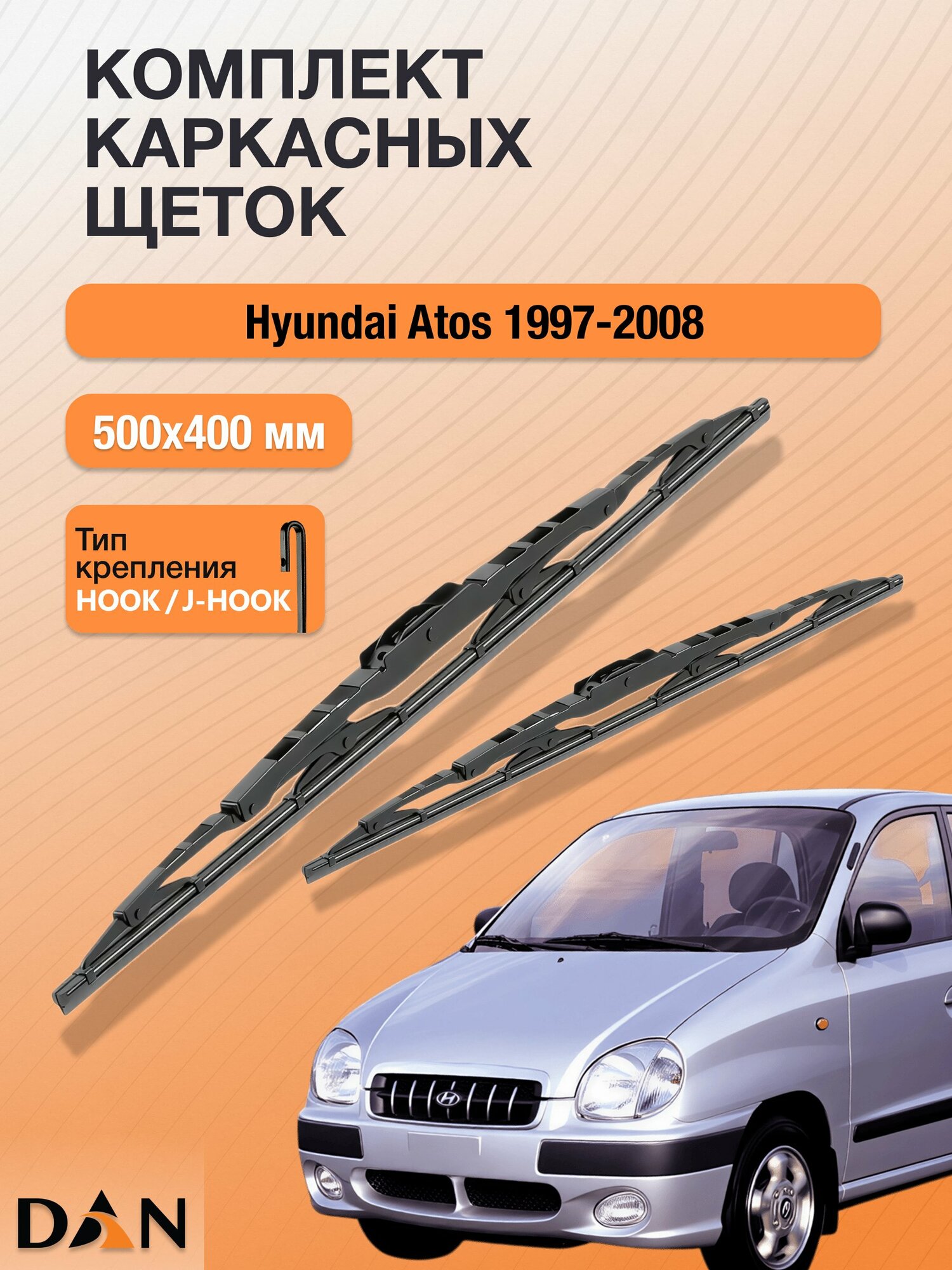 Дворники каркасные для Hyundai Atos / 1997 - 2008 / Комплект щеток стеклоочистителя 500 400 мм Хендай Атос