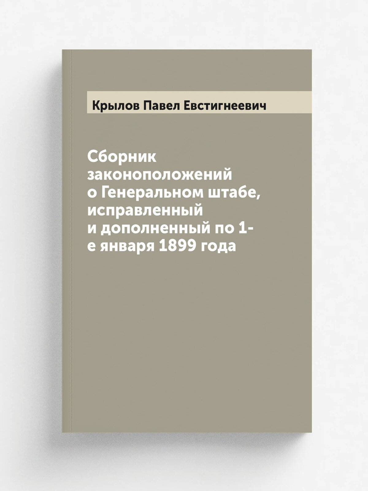 Сборник законоположений о Генеральном штабе, исправленный и дополненный по 1-е января 1899 года