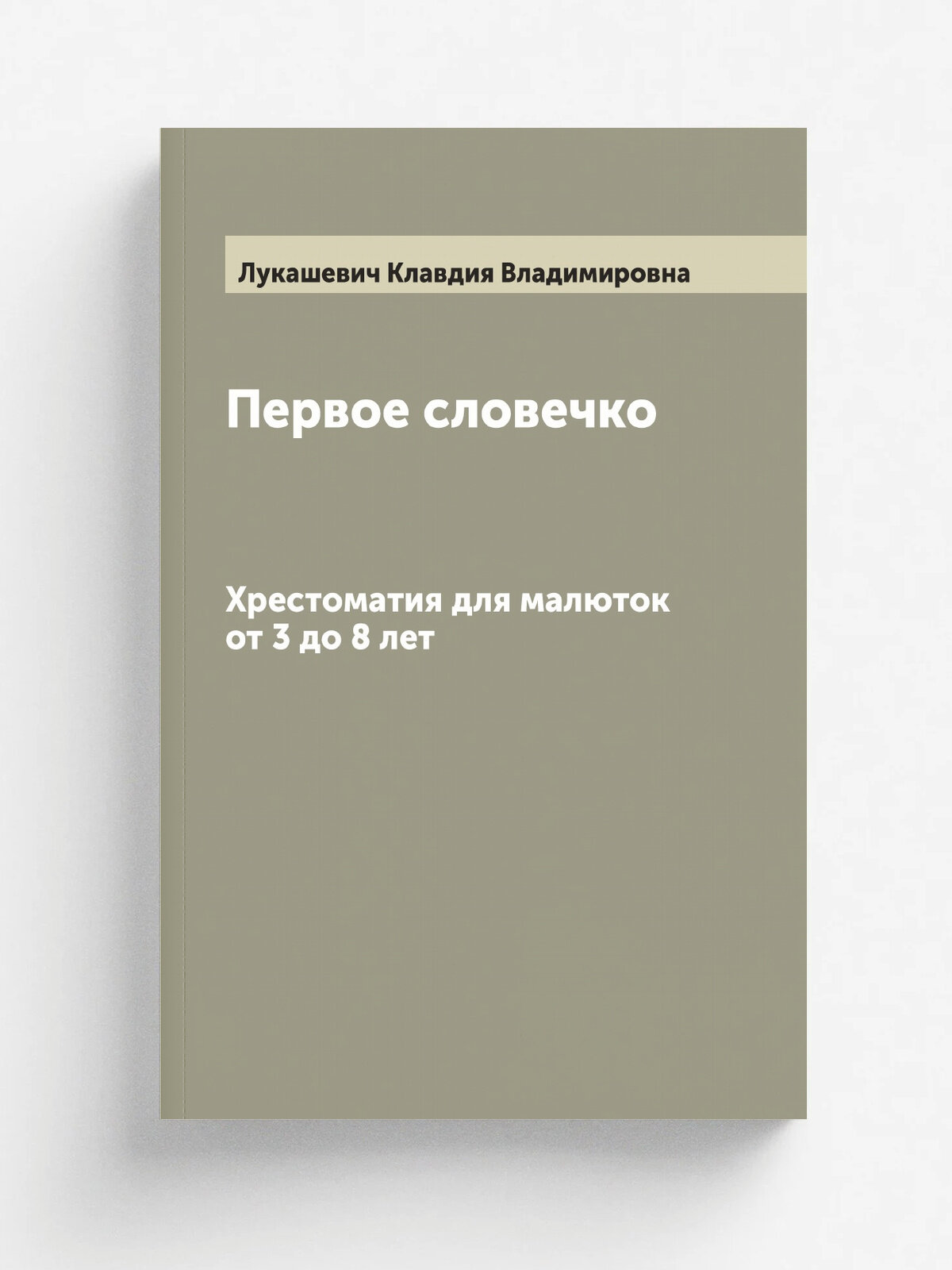 Первое словечко. Хрестоматия для малюток от 3 до 8 лет