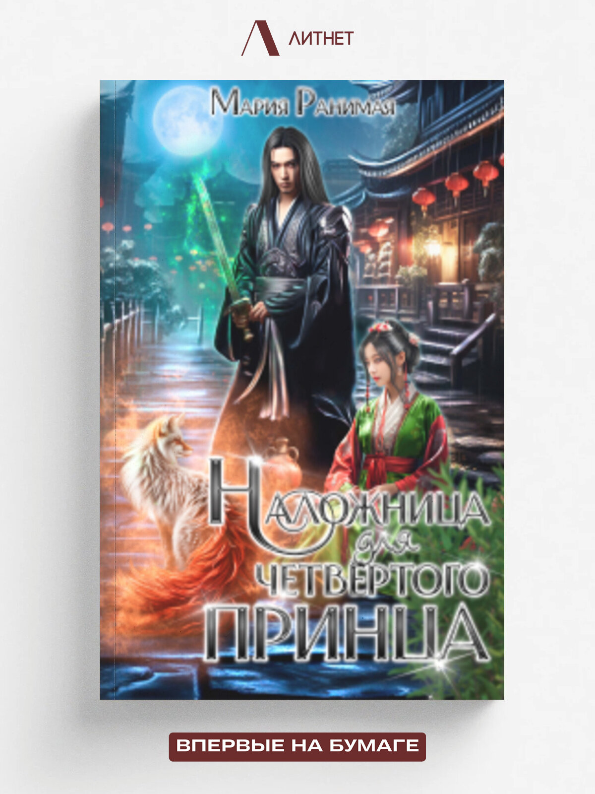 Наложница для четвёртого принца | Мария Ранимая | Литнет, 2021