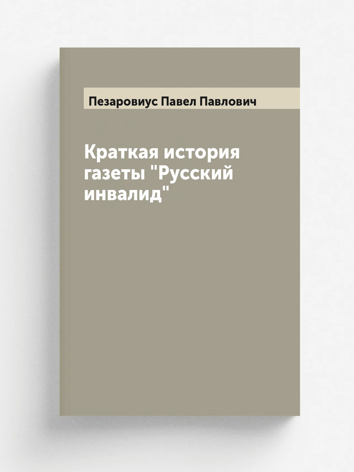Краткая история газеты "Русский инвалид"