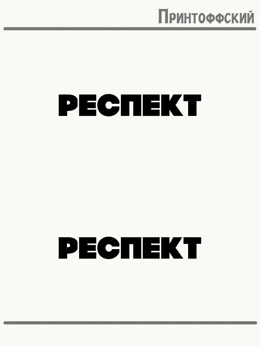 2-е (Две) Термонаклейки респект