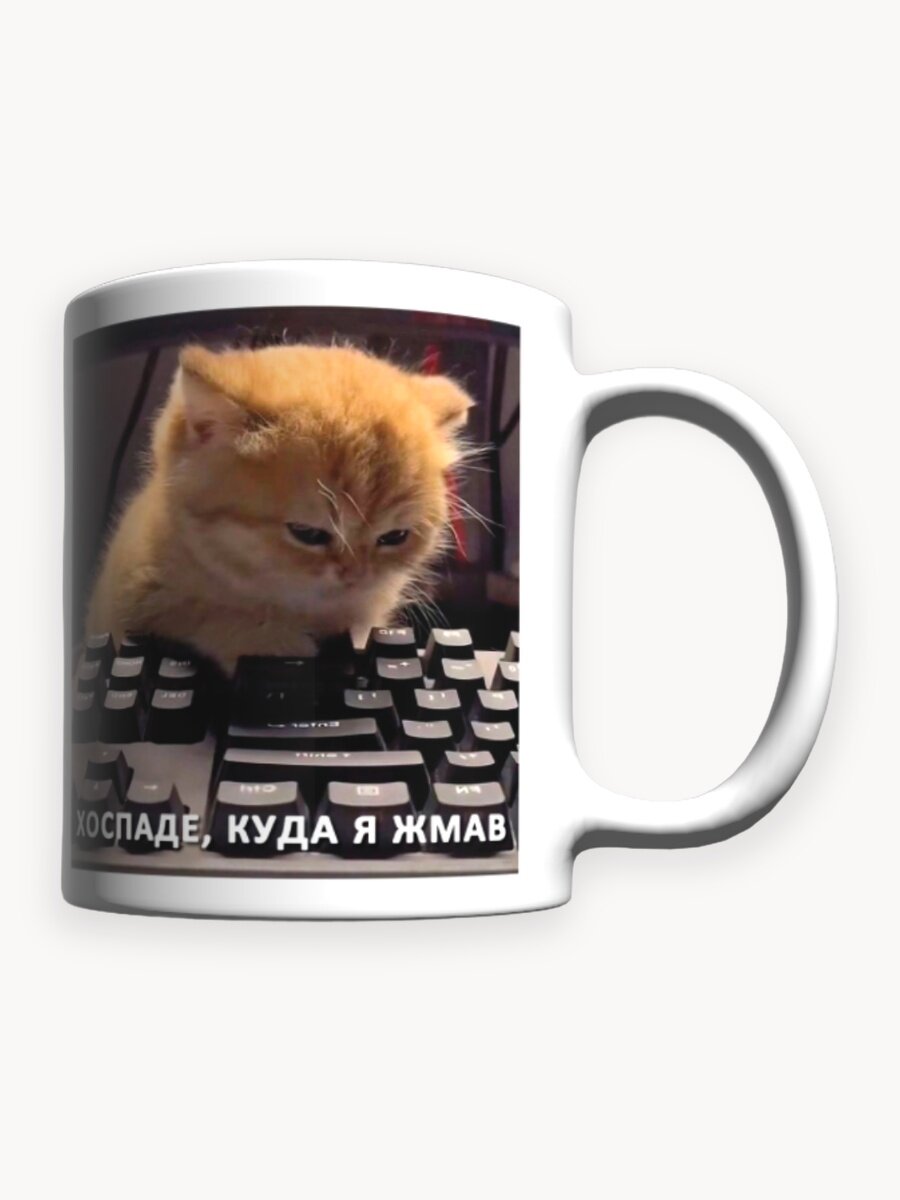 Кружка мем прикольный милый котенок Хоспаде куда я жмав