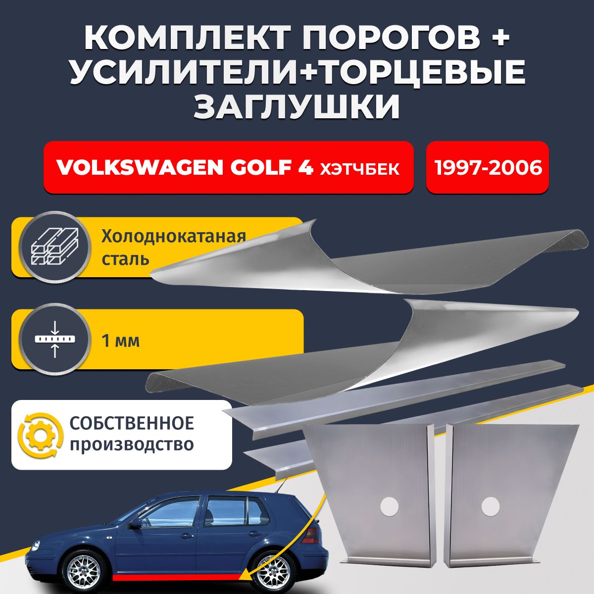 Комплект стандартных ремонтных порогов + усилители + торцевые заглушки на Volkswagen Golf 4 1997-2006 хэтчбек 5 дв (Фольксваген Гольф 4), холоднокатаная сталь 1 мм.