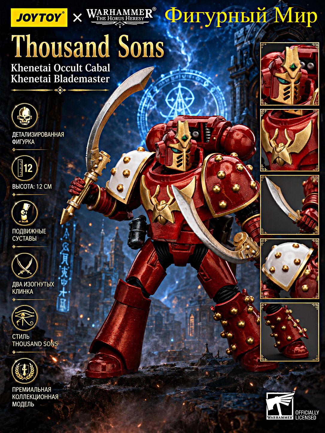 Подвижная фигурка Warhammer Ересь Хоруса JOYTOY 30K 1/18 Thousand Sons Khenetai Occult Cabal Khenetai Blademaster Подарочная модель