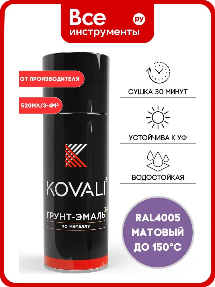 Аэрозольная грунт-эмаль KOVALI 3 в 1 матовая RAL 4005 Сине-сиреневый kov1.520.4005
