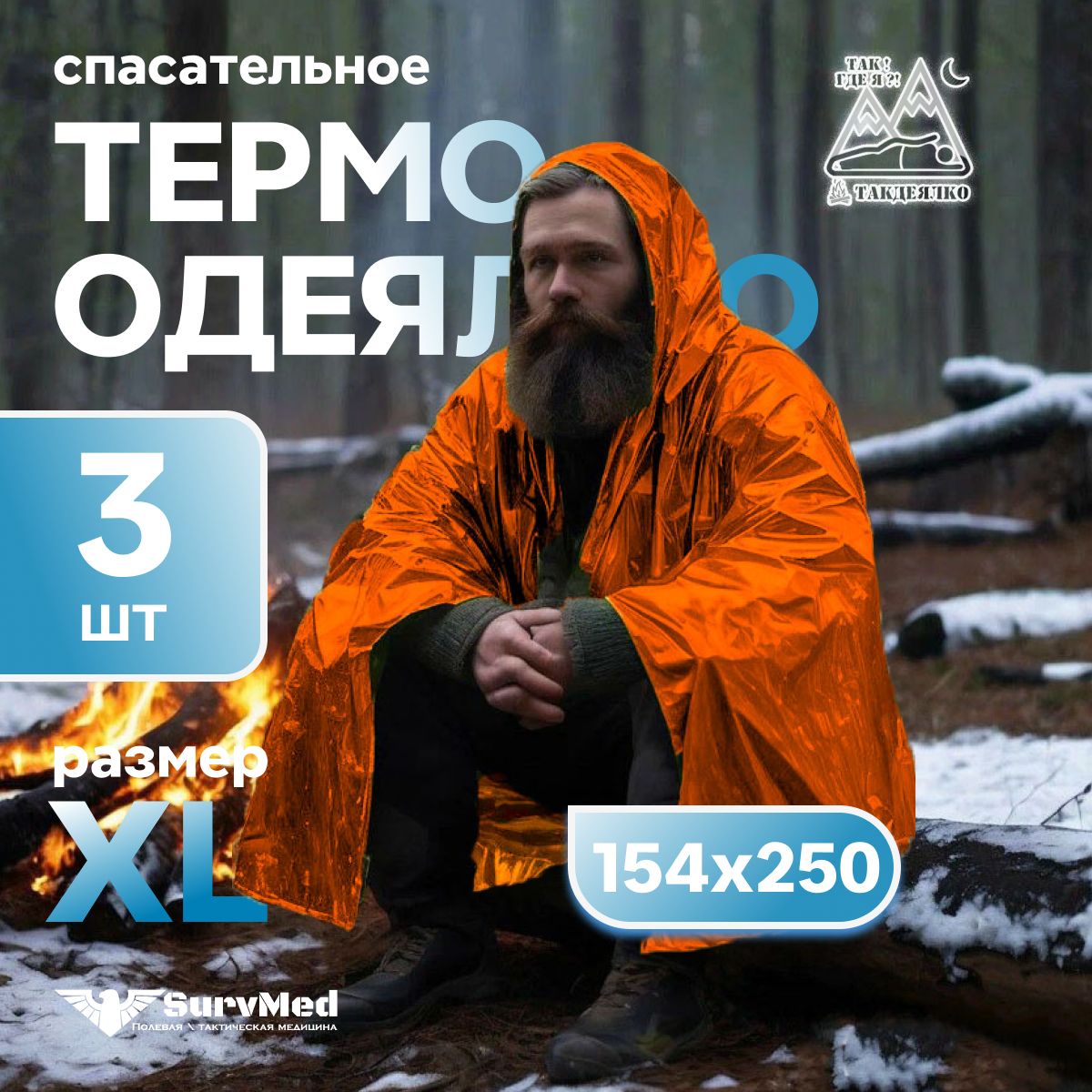 ТермоОдеяло ТакДеялко Усиленное XL (экстра большое спасательное покрывало)3 шт, оранжевое L-MAR сигнальное