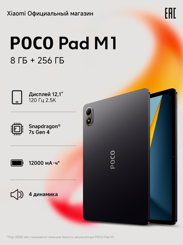 Изображение товара Планшет POCO Pad M1, Android 15, 8 ГБ ОЗУ, 256ГБ ПЗУ, экран 12", 120Гц, серый