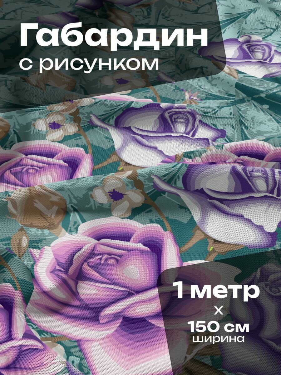 Ткань для шитья и рукоделия Габардин / 1 метр