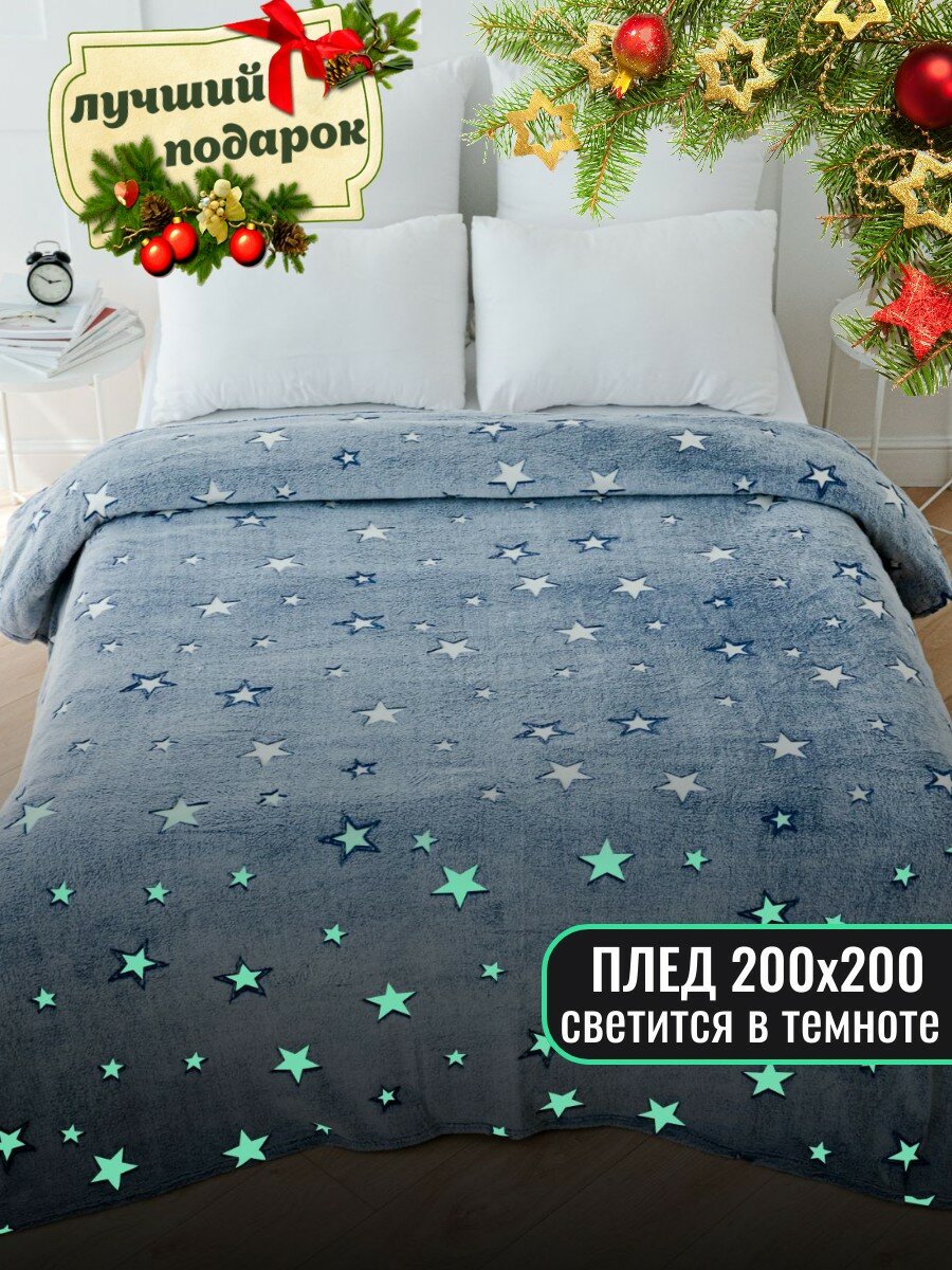 Плед 200х220 Павлина светящийся Звезды (светонакопитель) евро серый