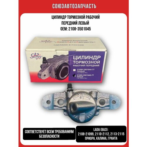 Цилиндр суппорта ВАЗ 2108 2110 тормозной передний левый 21080-3501045 SоюзАвтоZапчасть 1340₽