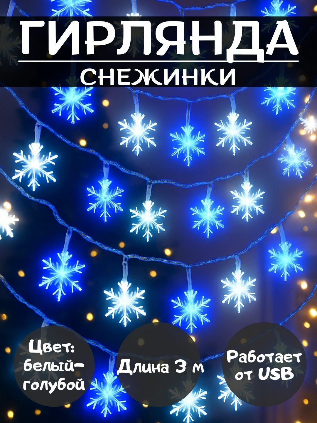 Новогодние гирлянды для елок, окон или декора, 8 режимов свечения. 3-метровые, 6-метровые
