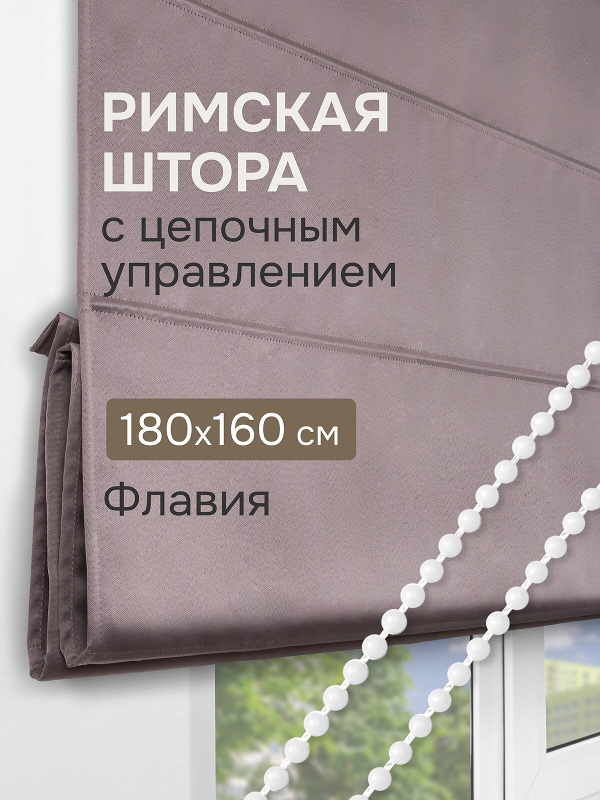 Римская штора Флавия Blackout на ЦМ цвет нюдовый 180*160 см