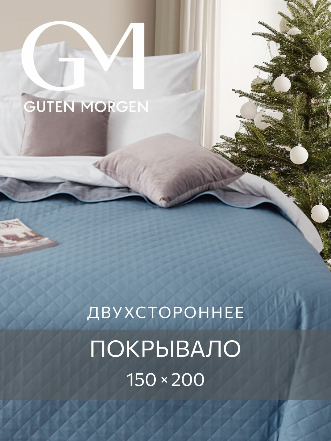 Покрывало стеганое двустороннее, Guten Morgen, Милан, Гриджо, 150х200 см , ультрастеп