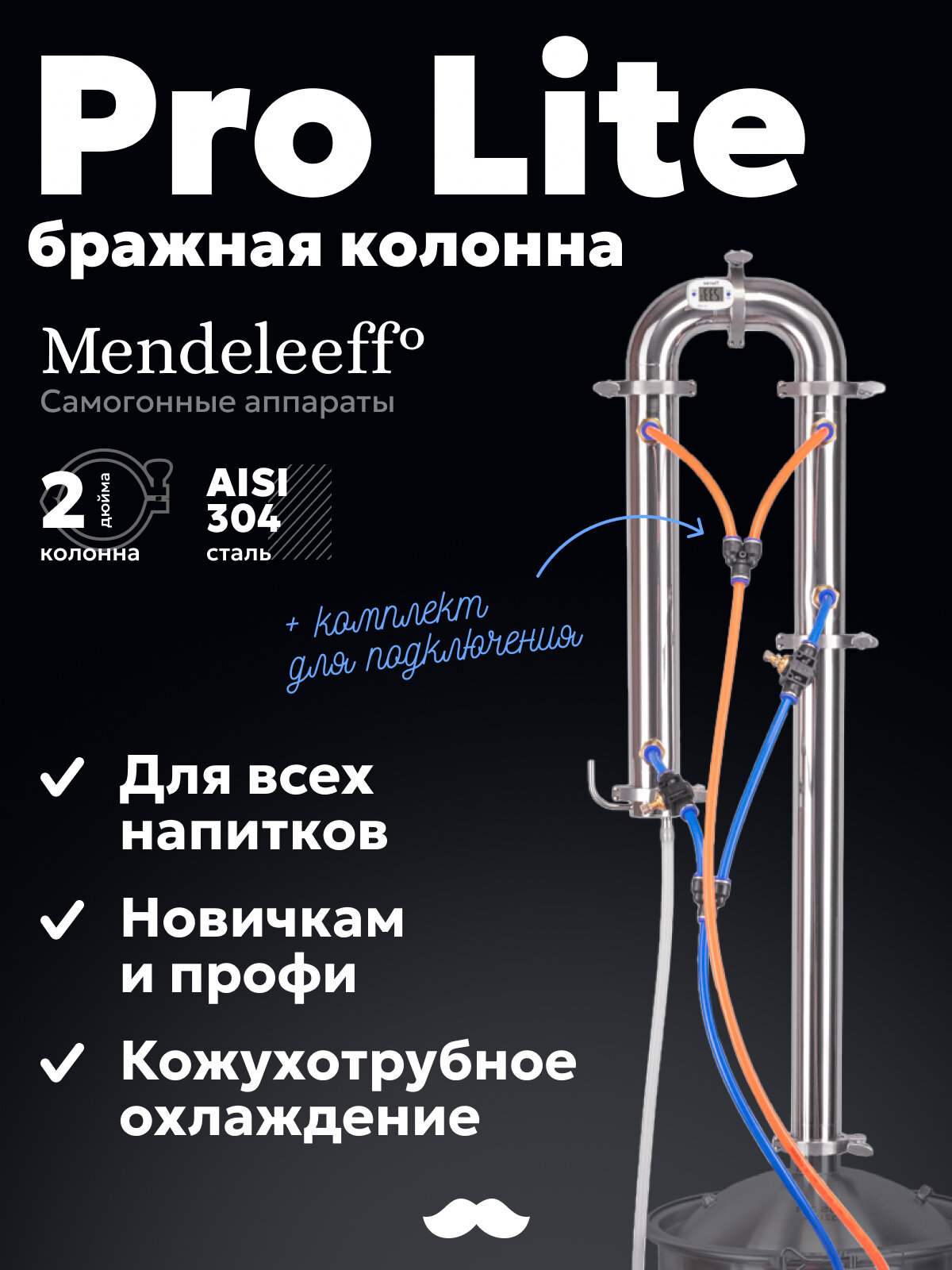 Mendeleeff Pro Lite 2 дюйма 87 см, бражная колонна для самогонного аппарата (дистиллятора), ректификационная, с быстросъёмным комплектом подключения