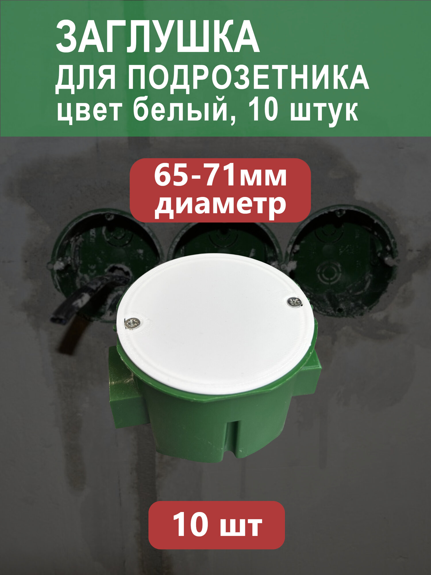 Заглушки для подрозетника 68 мм (цвет белый 10 штук)
