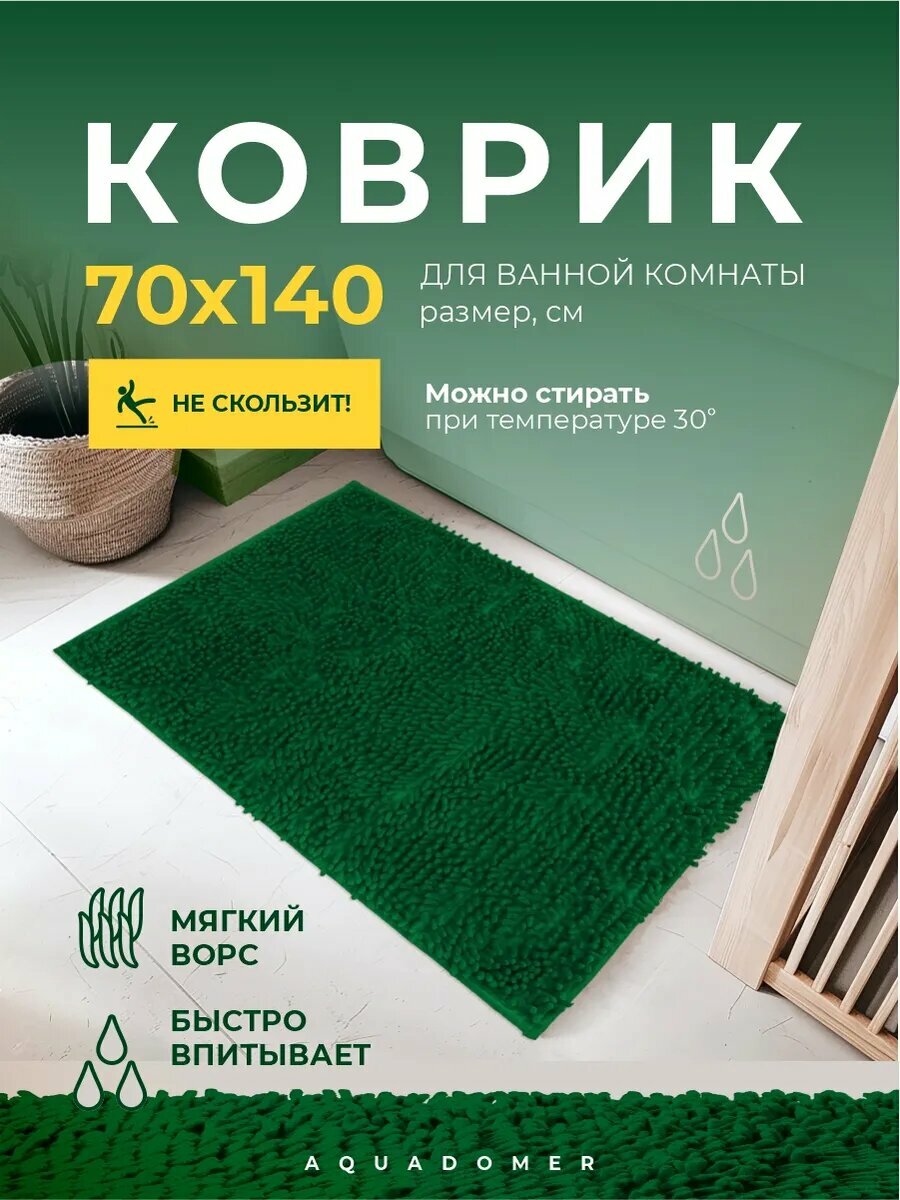 AquaDomer Коврик для ванной комнаты и туалета противоскользящий размер 70х140 см