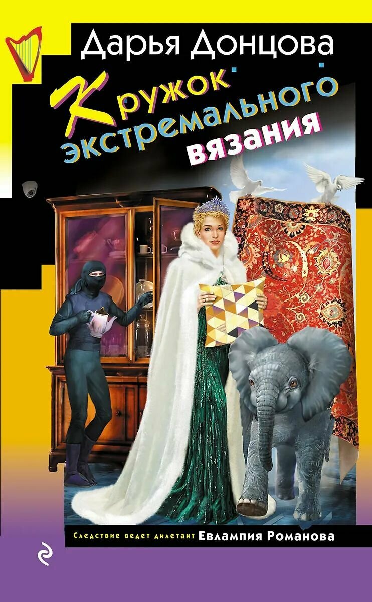 Книга ЭКСМО Кружок экстремального вязания. Твердый переплет. Д. А. Донцова, 2025